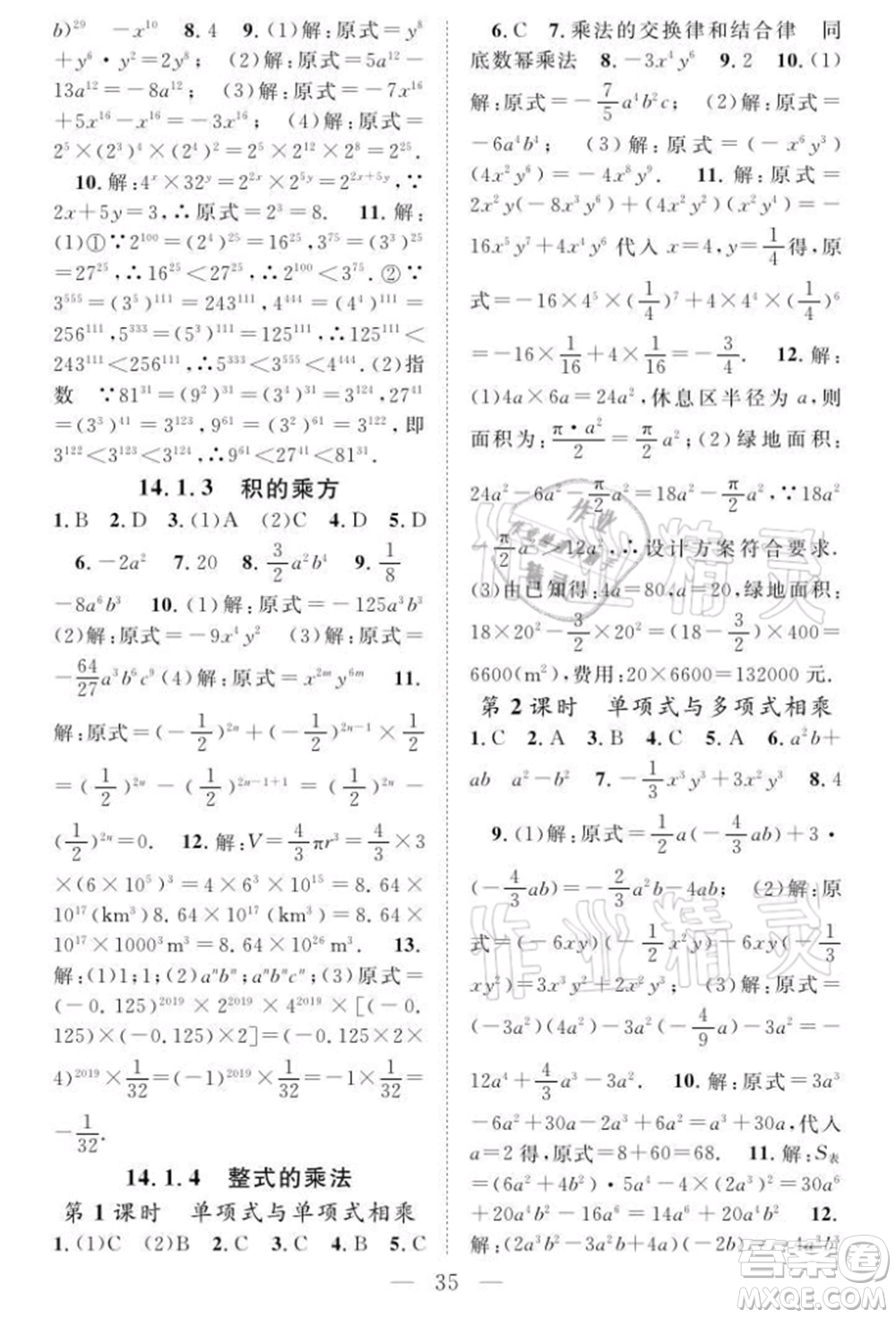 長(zhǎng)江少年兒童出版社2021優(yōu)質(zhì)課堂導(dǎo)學(xué)案八年級(jí)上冊(cè)數(shù)學(xué)人教版B課后作業(yè)參考答案
