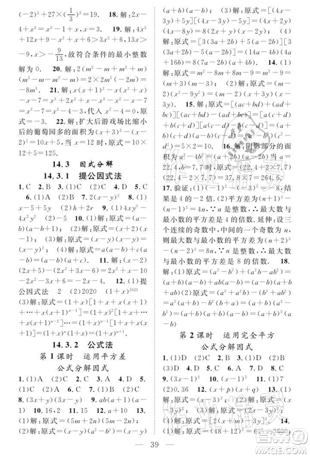 長(zhǎng)江少年兒童出版社2021優(yōu)質(zhì)課堂導(dǎo)學(xué)案八年級(jí)上冊(cè)數(shù)學(xué)人教版B課后作業(yè)參考答案