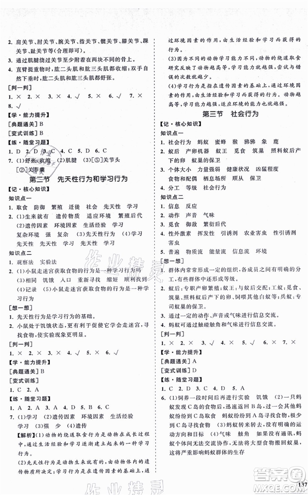 海南出版社2021新課程同步練習冊八年級生物上冊人教版答案