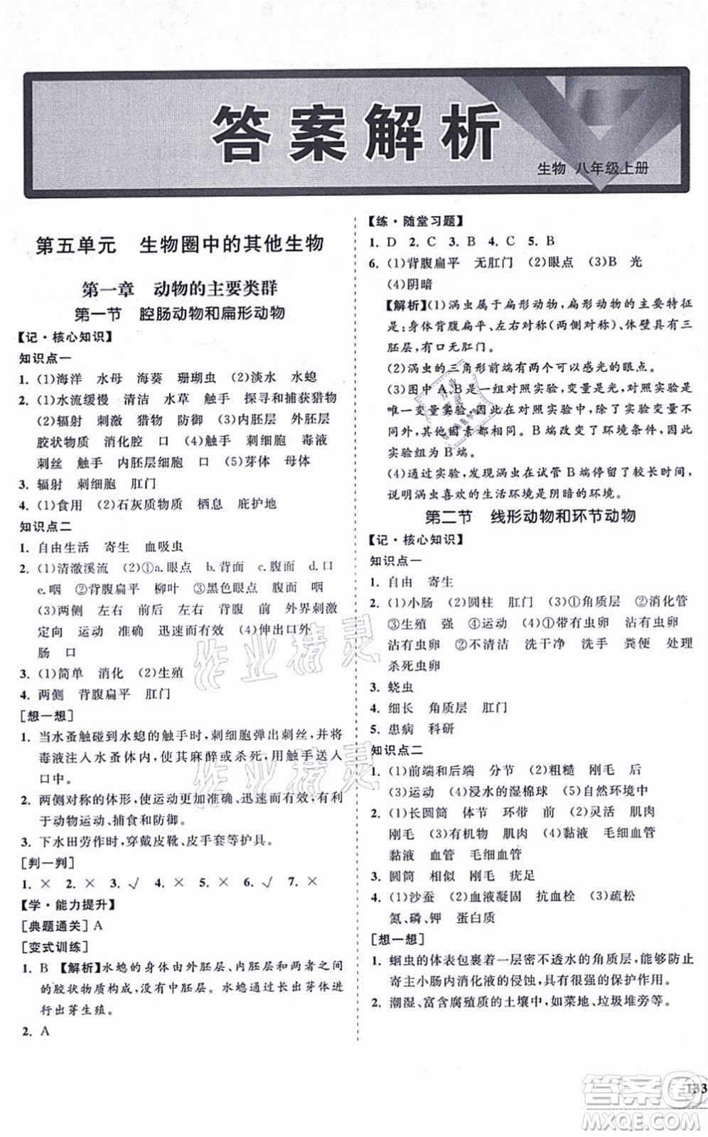海南出版社2021新課程同步練習冊八年級生物上冊人教版答案