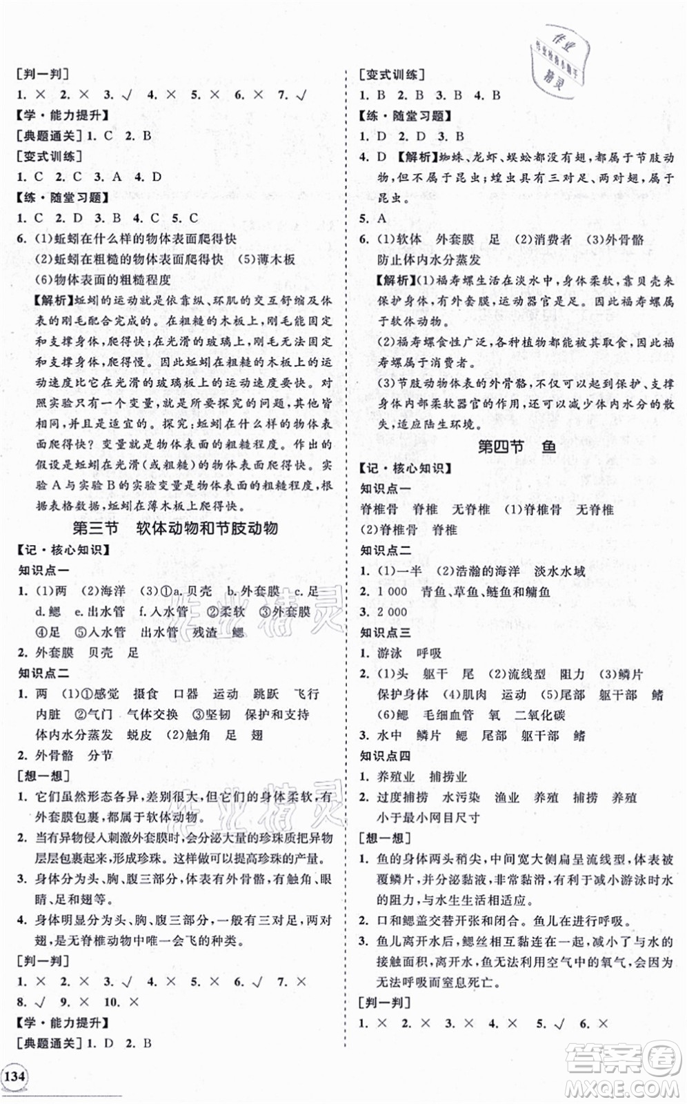 海南出版社2021新課程同步練習冊八年級生物上冊人教版答案