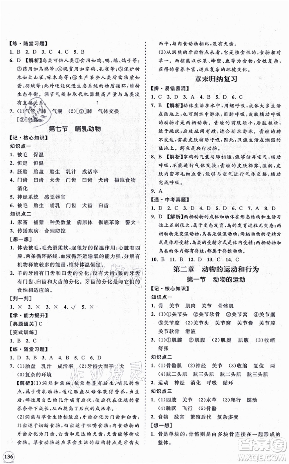 海南出版社2021新課程同步練習冊八年級生物上冊人教版答案