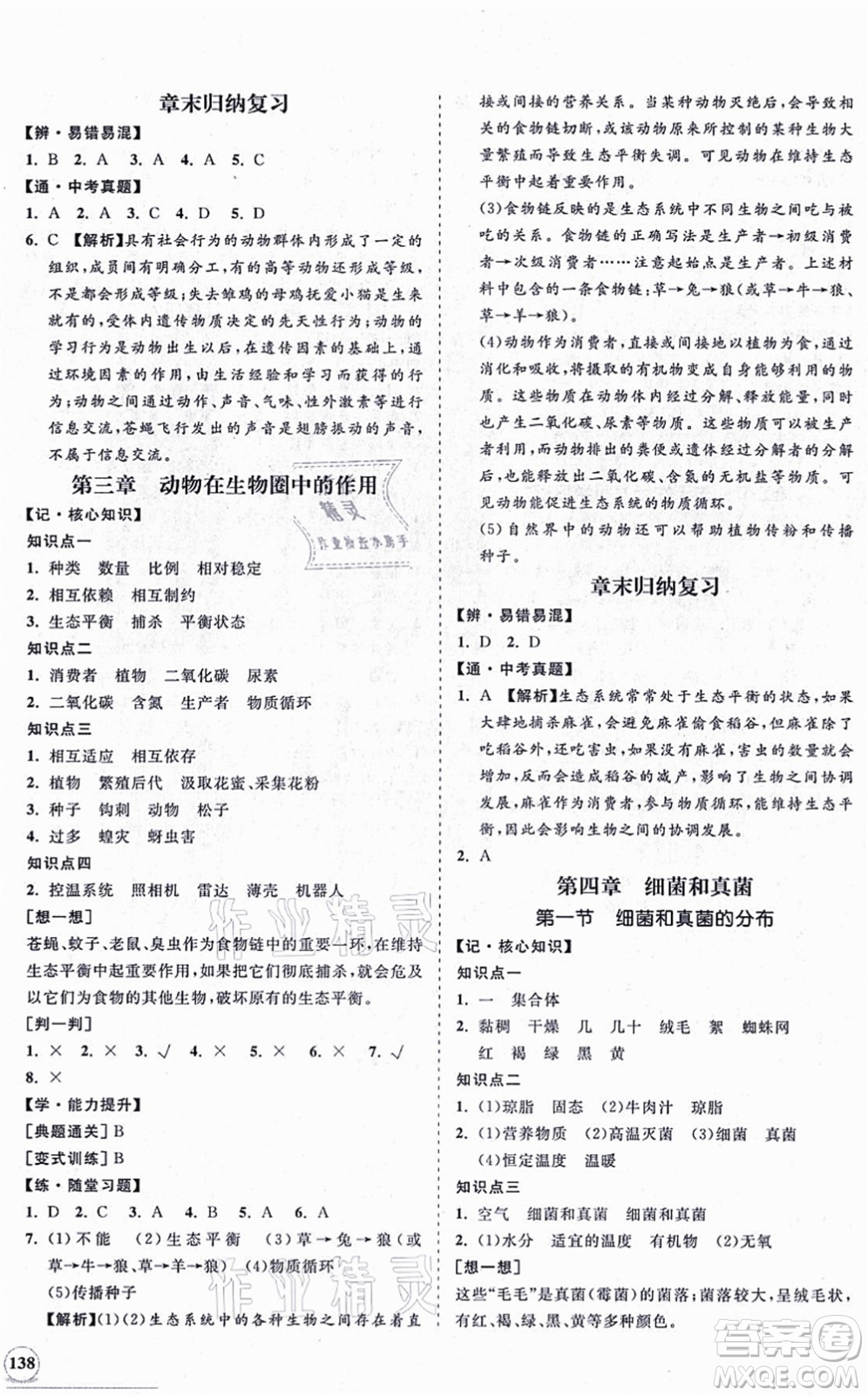 海南出版社2021新課程同步練習冊八年級生物上冊人教版答案