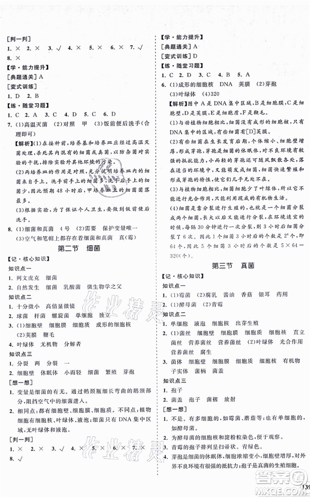 海南出版社2021新課程同步練習冊八年級生物上冊人教版答案