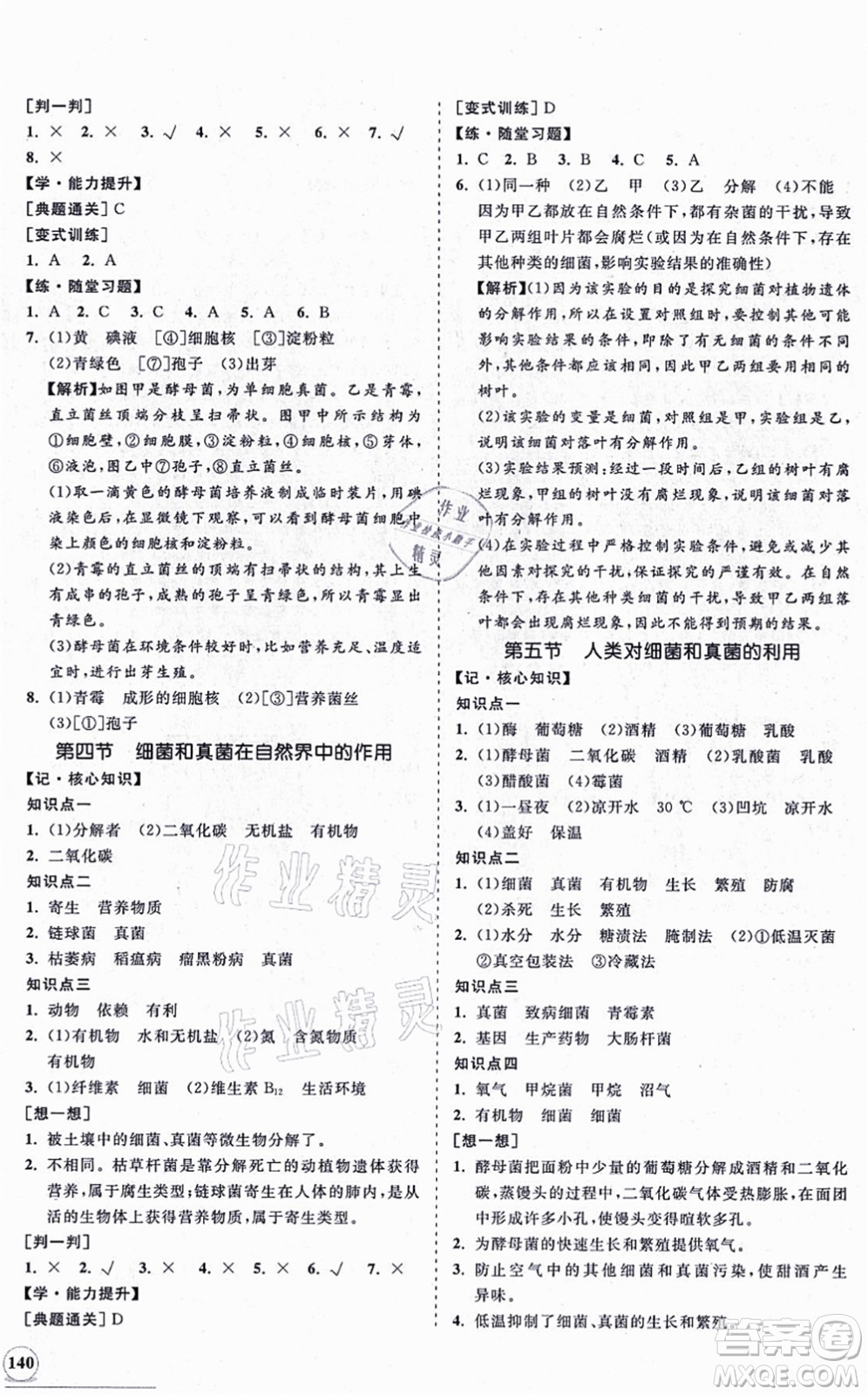 海南出版社2021新課程同步練習冊八年級生物上冊人教版答案