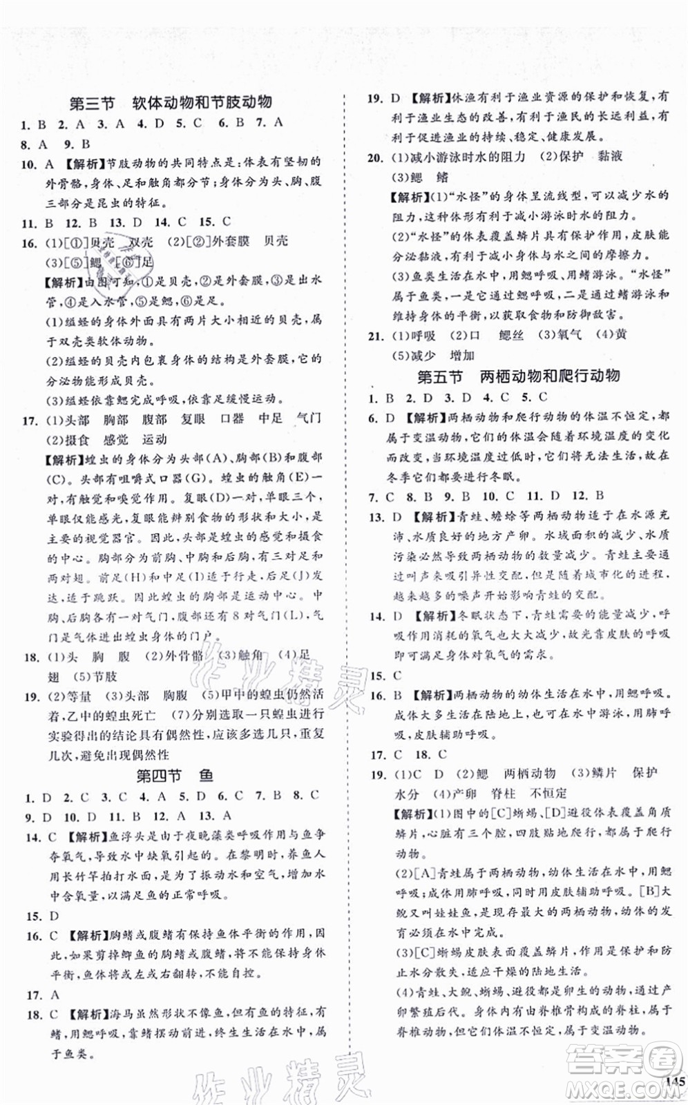 海南出版社2021新課程同步練習冊八年級生物上冊人教版答案