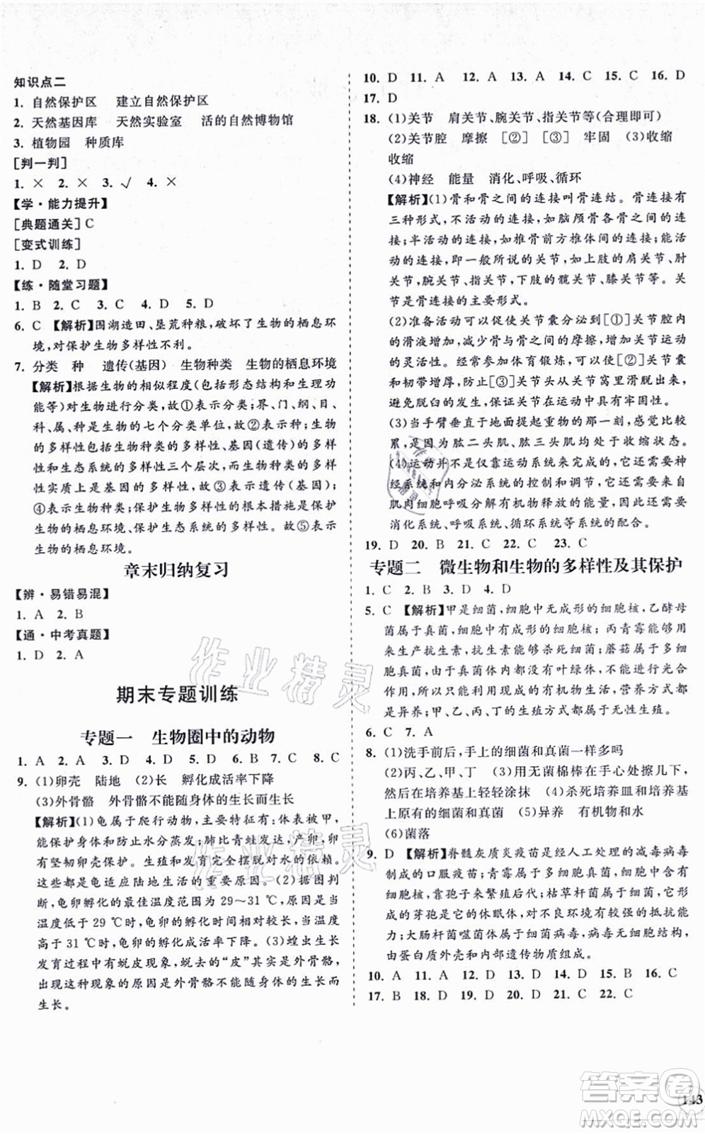 海南出版社2021新課程同步練習冊八年級生物上冊人教版答案