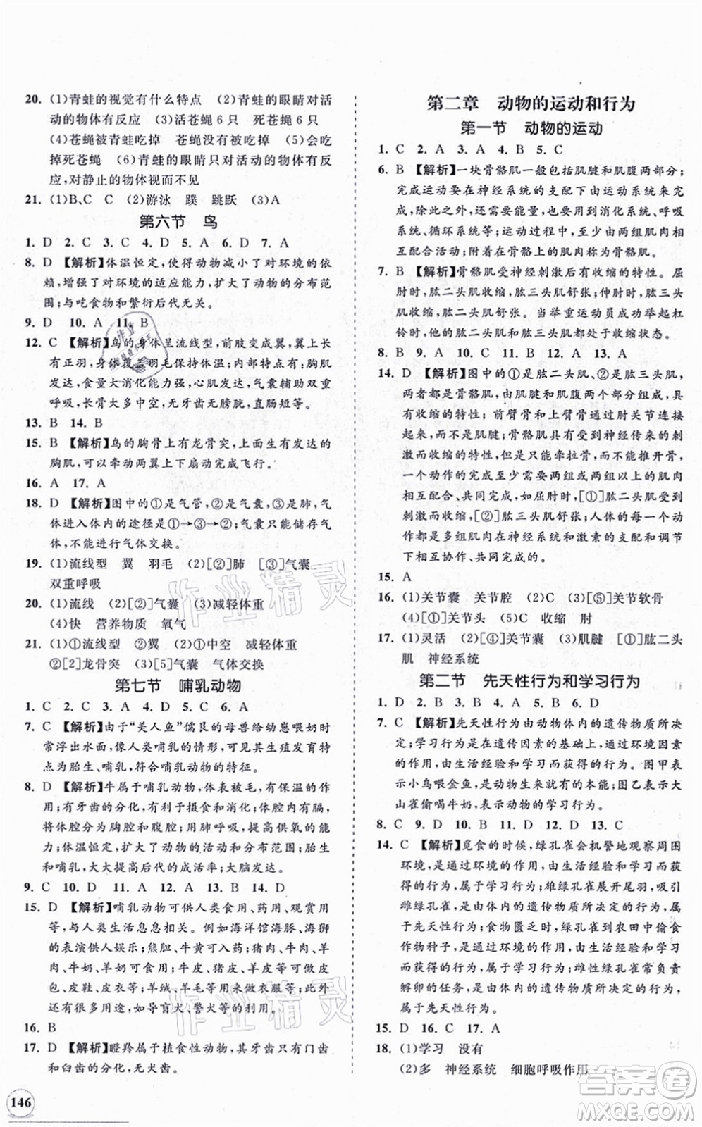 海南出版社2021新課程同步練習冊八年級生物上冊人教版答案