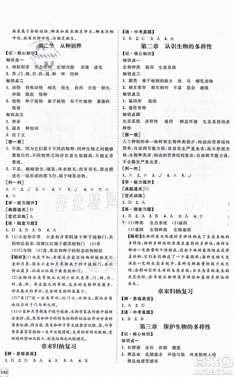 海南出版社2021新課程同步練習冊八年級生物上冊人教版答案