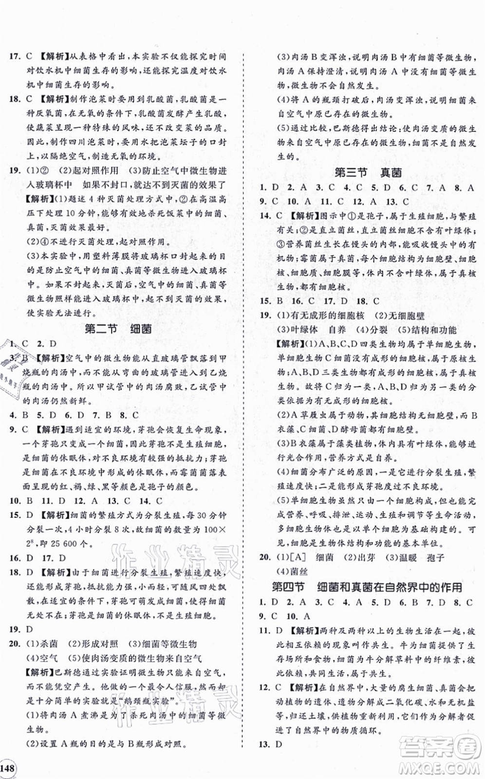 海南出版社2021新課程同步練習冊八年級生物上冊人教版答案