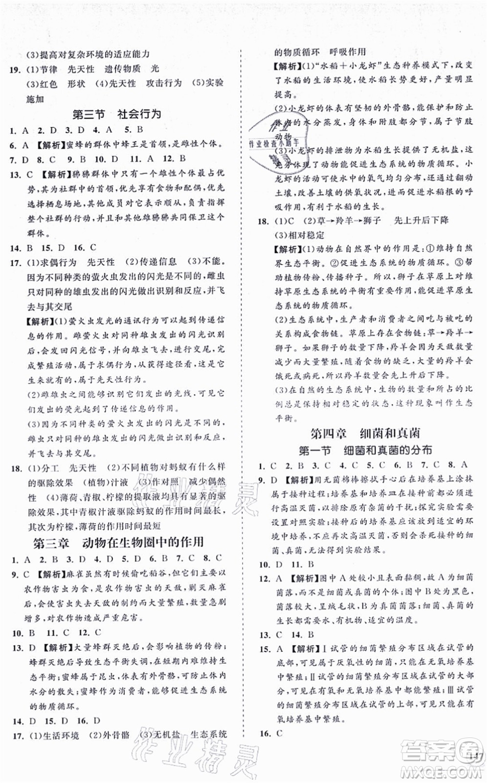 海南出版社2021新課程同步練習冊八年級生物上冊人教版答案