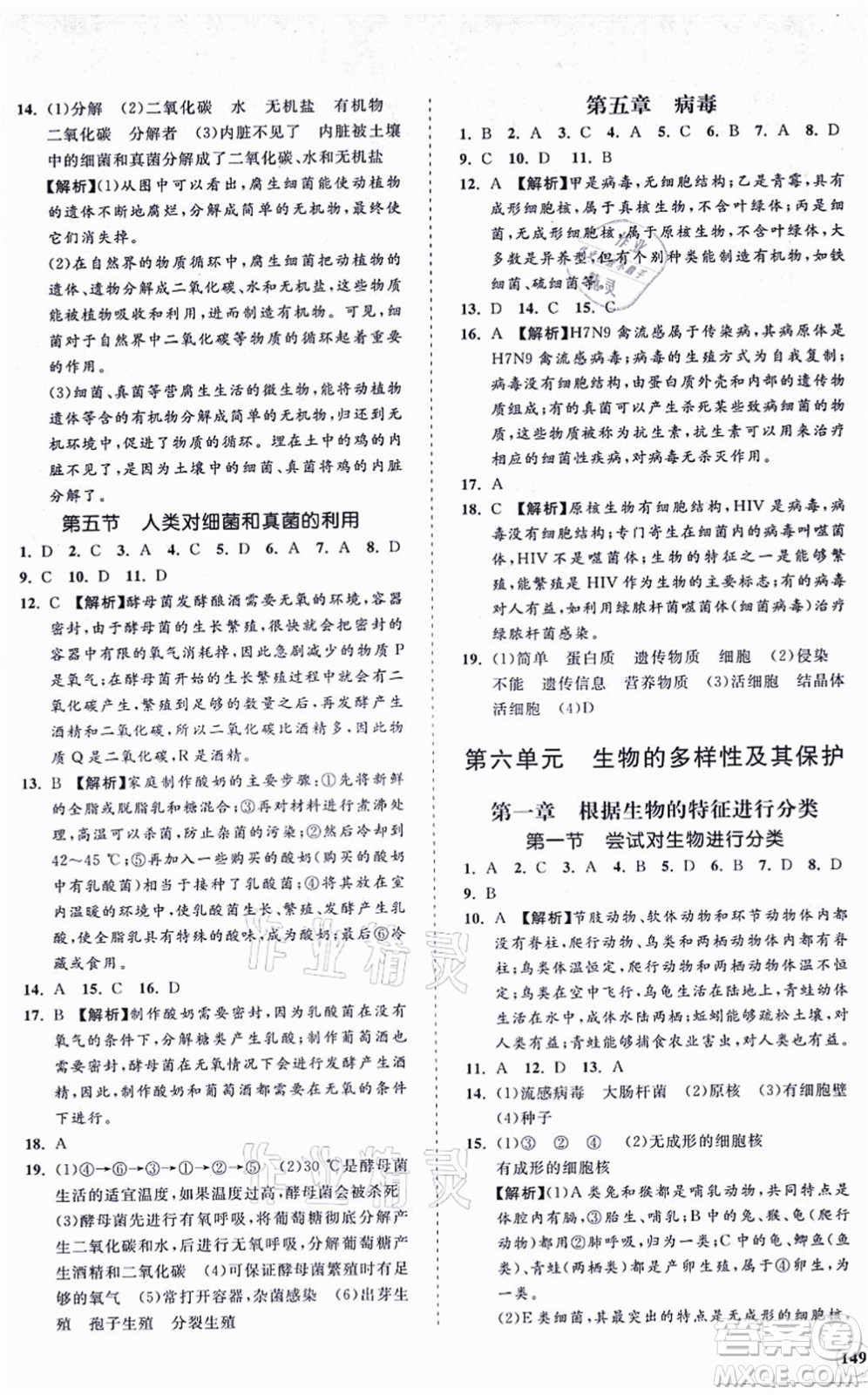 海南出版社2021新課程同步練習冊八年級生物上冊人教版答案