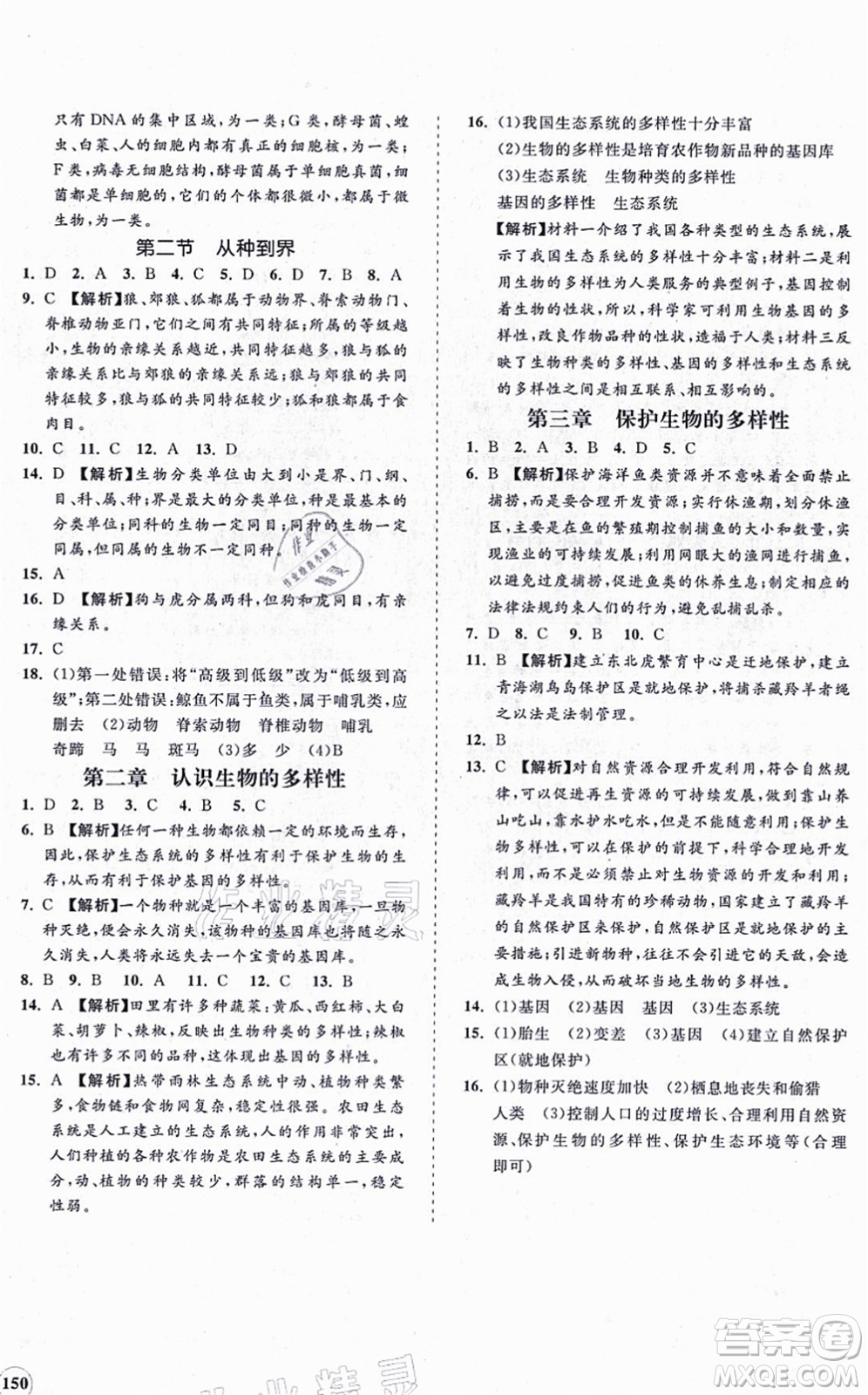 海南出版社2021新課程同步練習冊八年級生物上冊人教版答案