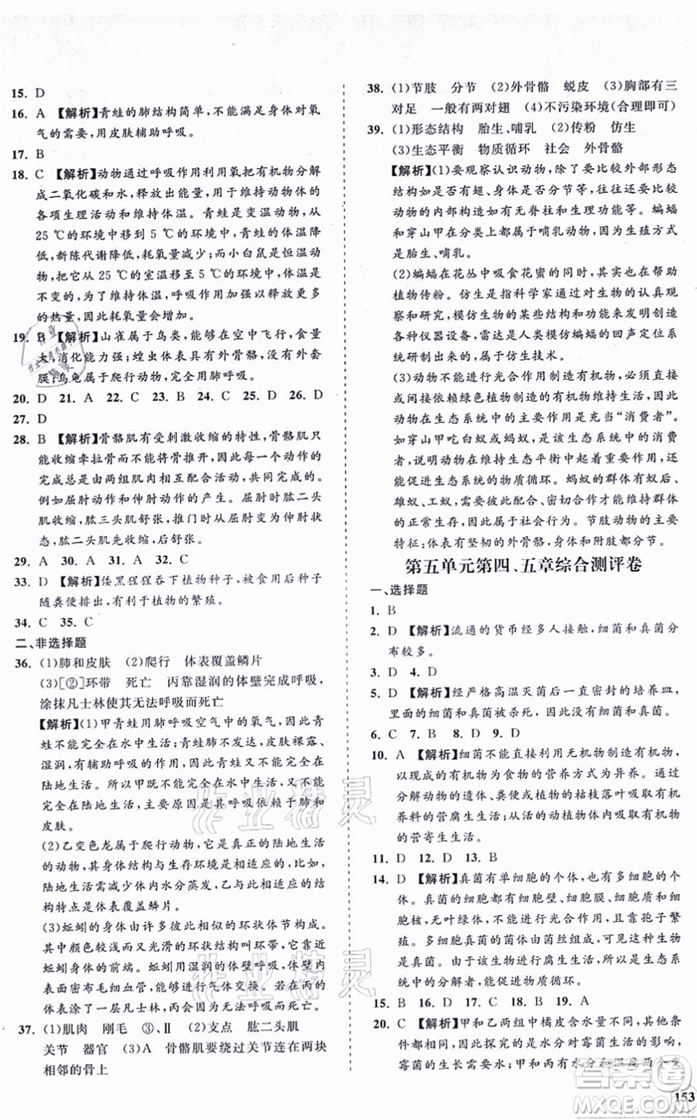 海南出版社2021新課程同步練習冊八年級生物上冊人教版答案