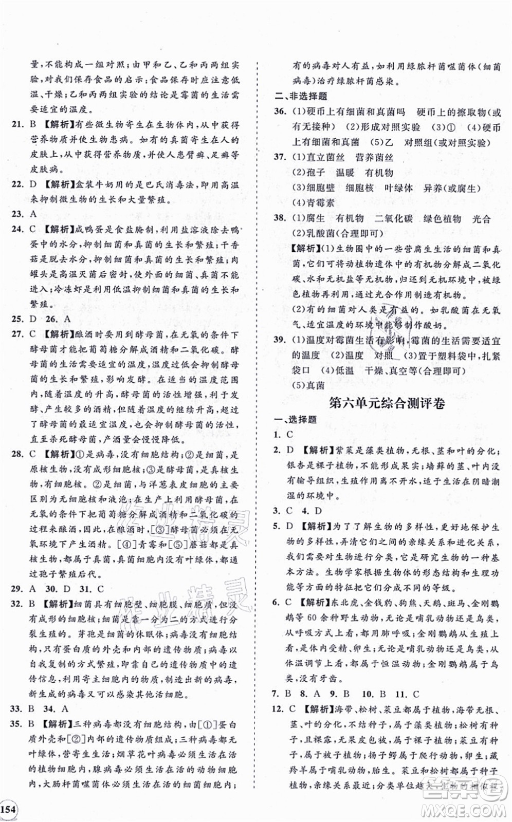 海南出版社2021新課程同步練習冊八年級生物上冊人教版答案