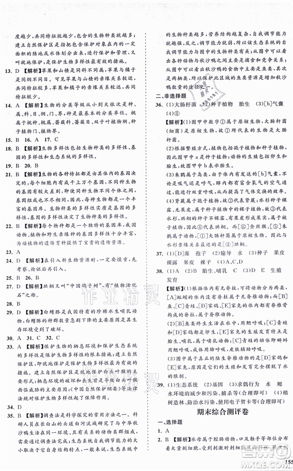 海南出版社2021新課程同步練習冊八年級生物上冊人教版答案