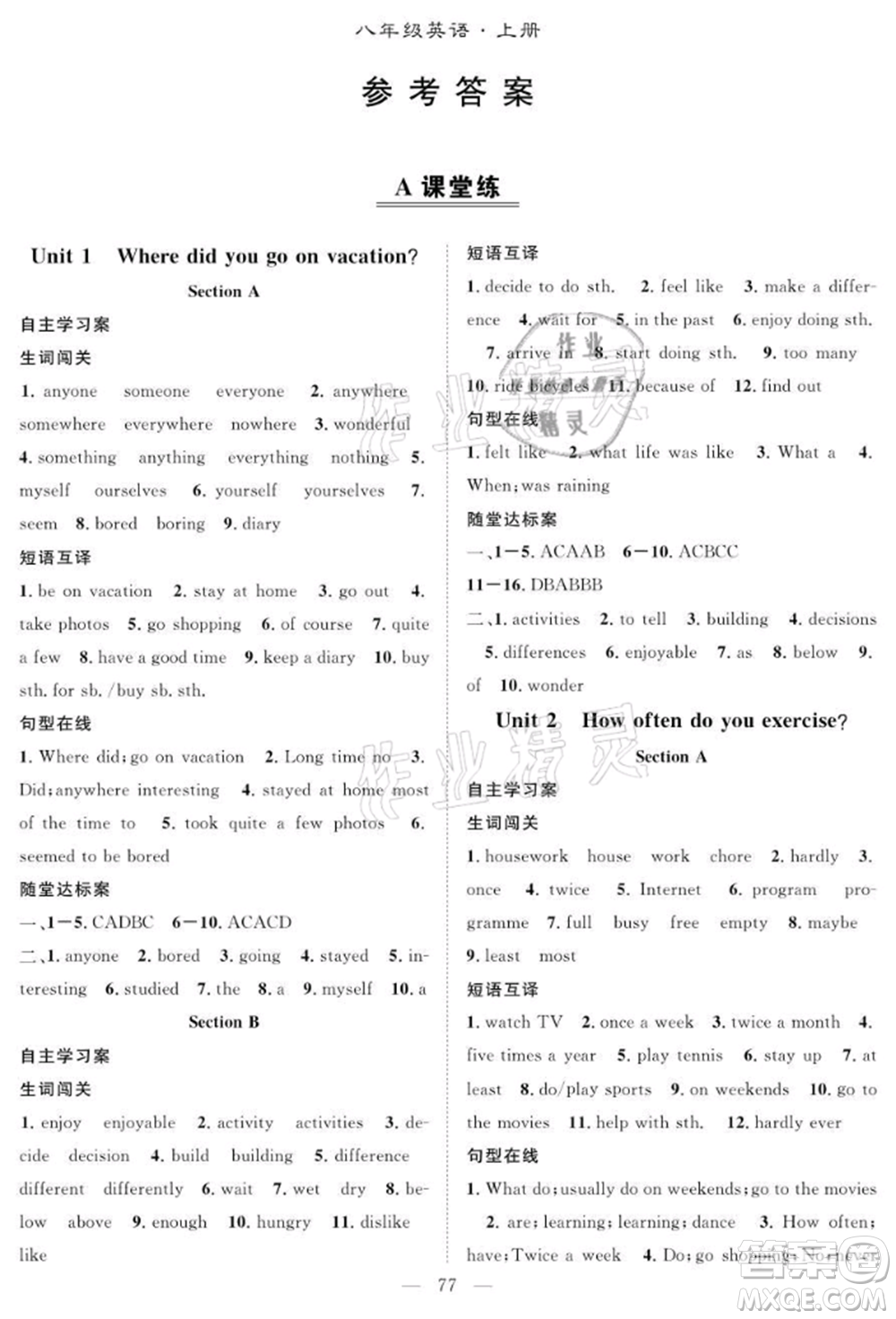 長江少年兒童出版社2021優(yōu)質課堂導學案八年級上冊英語人教版B課后作業(yè)參考答案