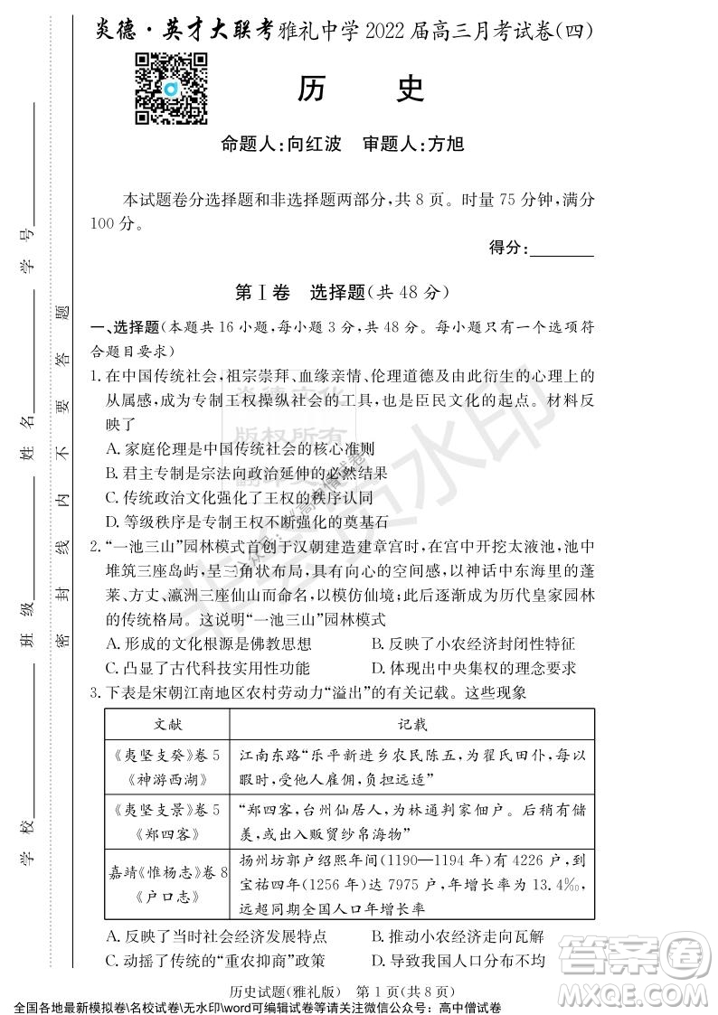 炎德英才大聯(lián)考雅禮中學2022屆高三月考試卷四歷史試題及答案