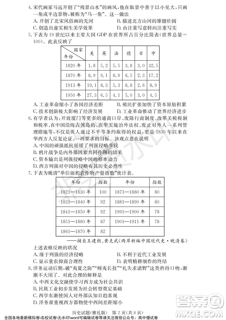 炎德英才大聯(lián)考雅禮中學2022屆高三月考試卷四歷史試題及答案