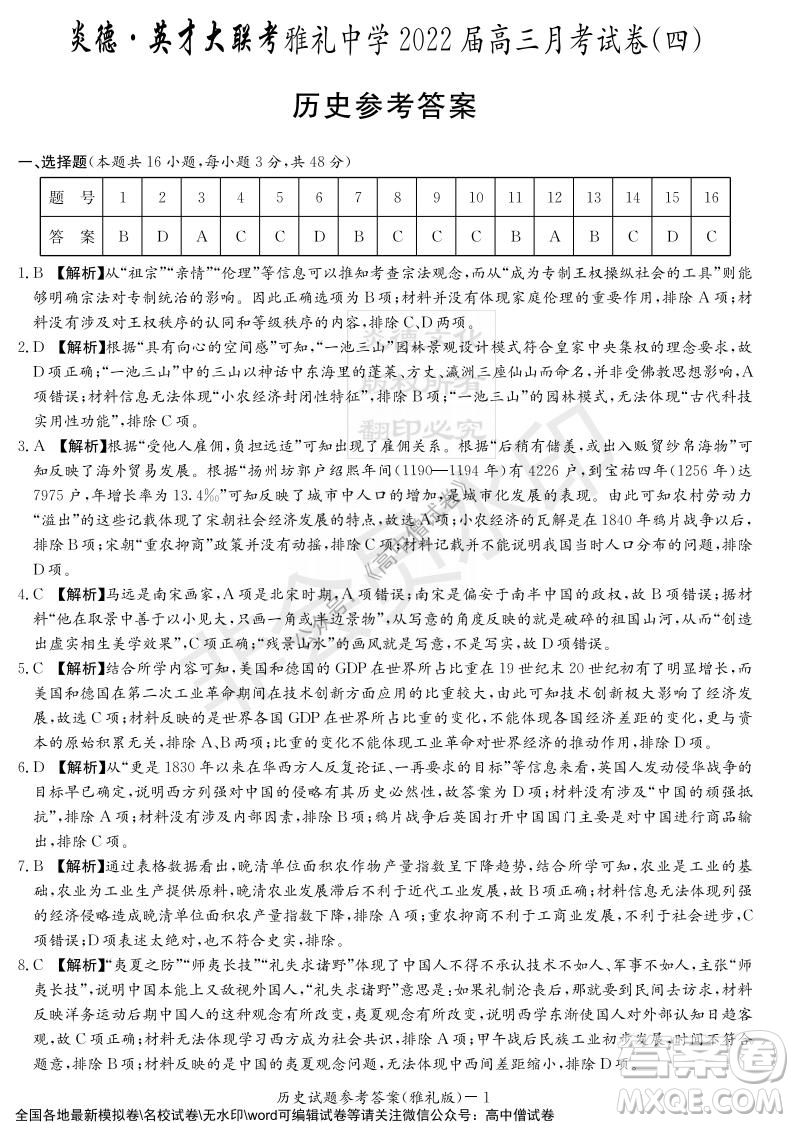炎德英才大聯(lián)考雅禮中學2022屆高三月考試卷四歷史試題及答案