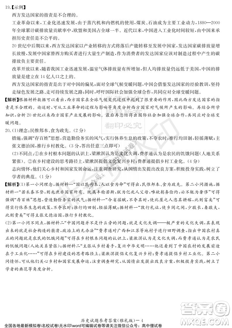 炎德英才大聯(lián)考雅禮中學2022屆高三月考試卷四歷史試題及答案