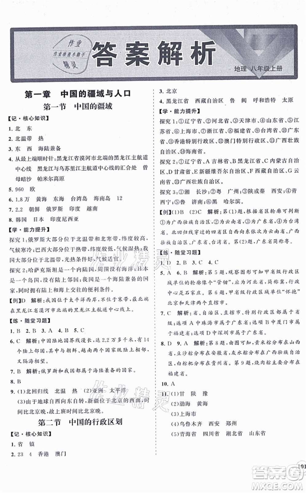 海南出版社2021新課程同步練習(xí)冊(cè)八年級(jí)地理上冊(cè)湘教版答案