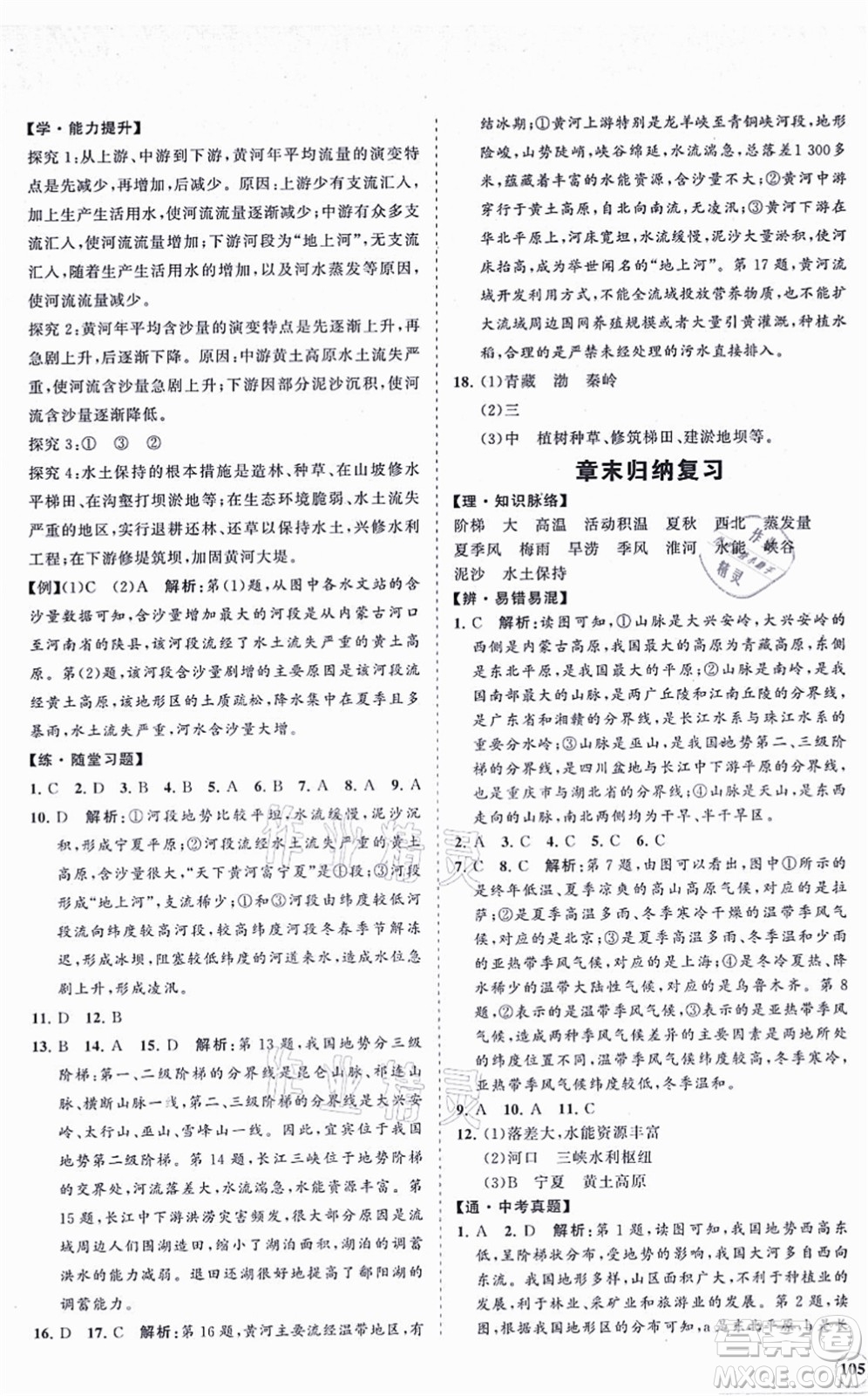 海南出版社2021新課程同步練習(xí)冊(cè)八年級(jí)地理上冊(cè)湘教版答案