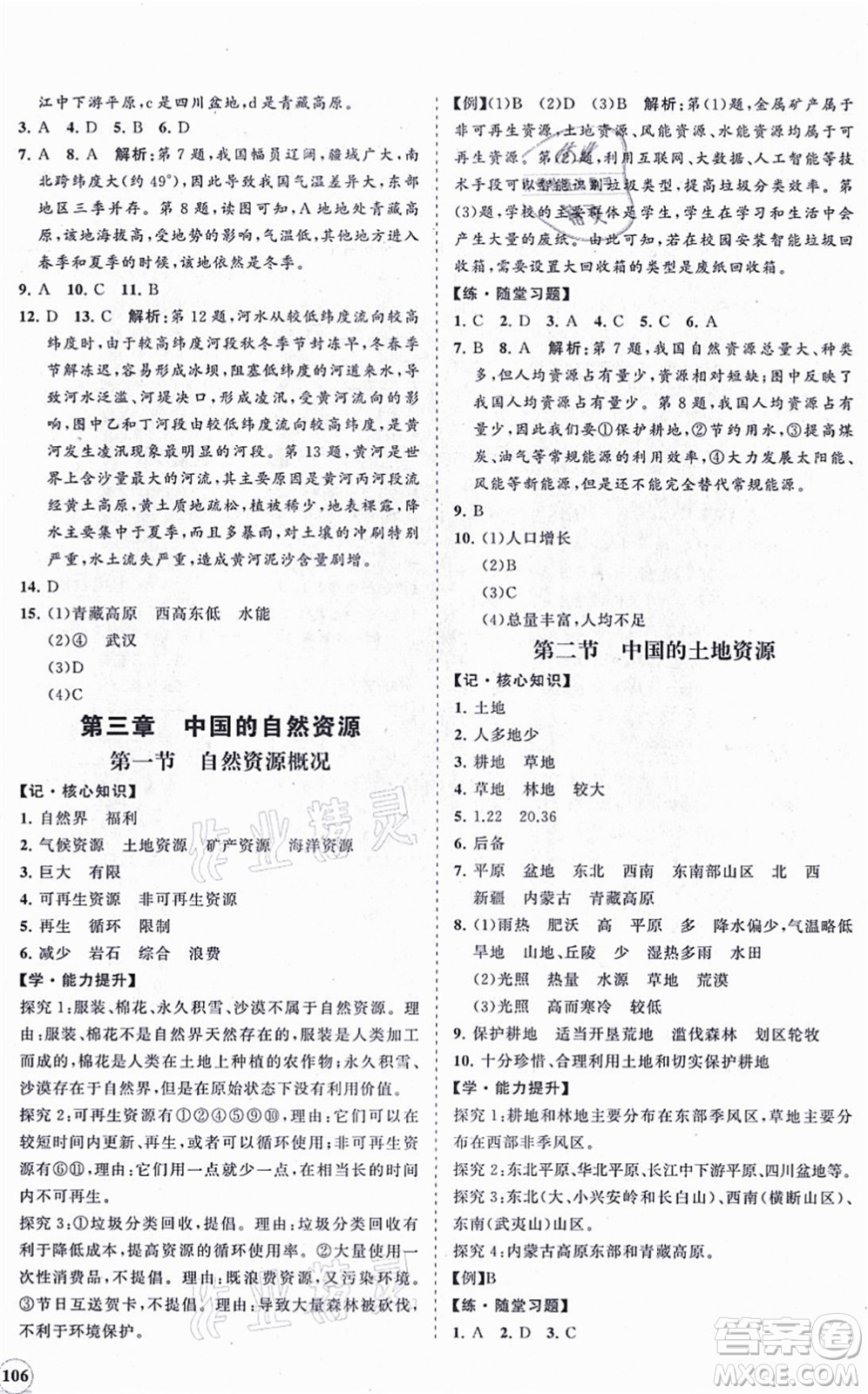 海南出版社2021新課程同步練習(xí)冊(cè)八年級(jí)地理上冊(cè)湘教版答案