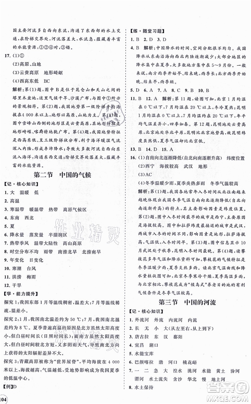 海南出版社2021新課程同步練習(xí)冊(cè)八年級(jí)地理上冊(cè)湘教版答案
