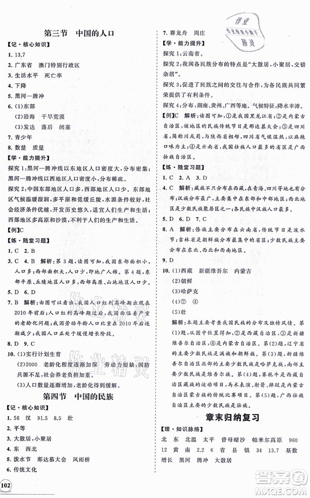 海南出版社2021新課程同步練習(xí)冊(cè)八年級(jí)地理上冊(cè)湘教版答案