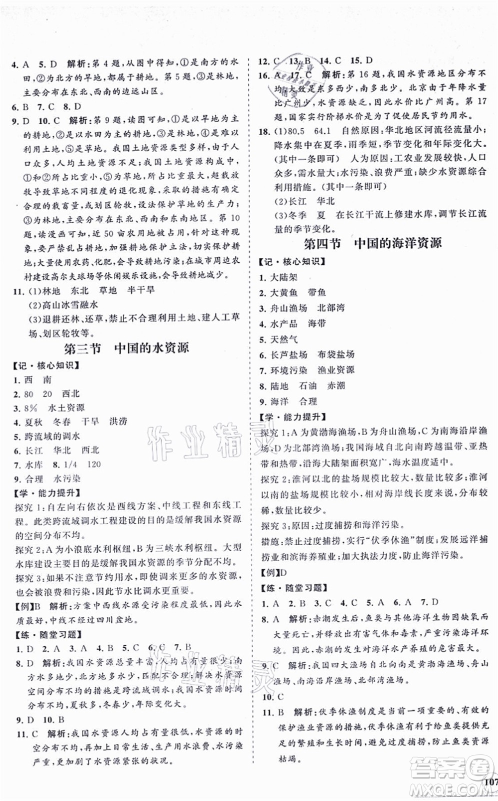 海南出版社2021新課程同步練習(xí)冊(cè)八年級(jí)地理上冊(cè)湘教版答案
