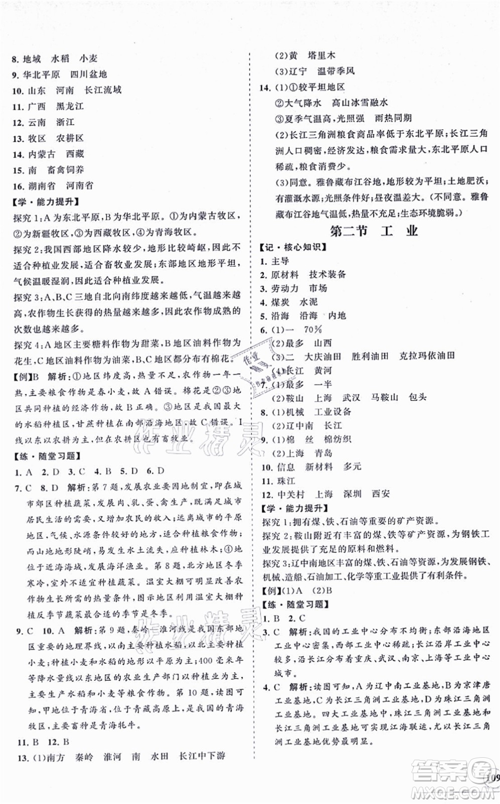 海南出版社2021新課程同步練習(xí)冊(cè)八年級(jí)地理上冊(cè)湘教版答案