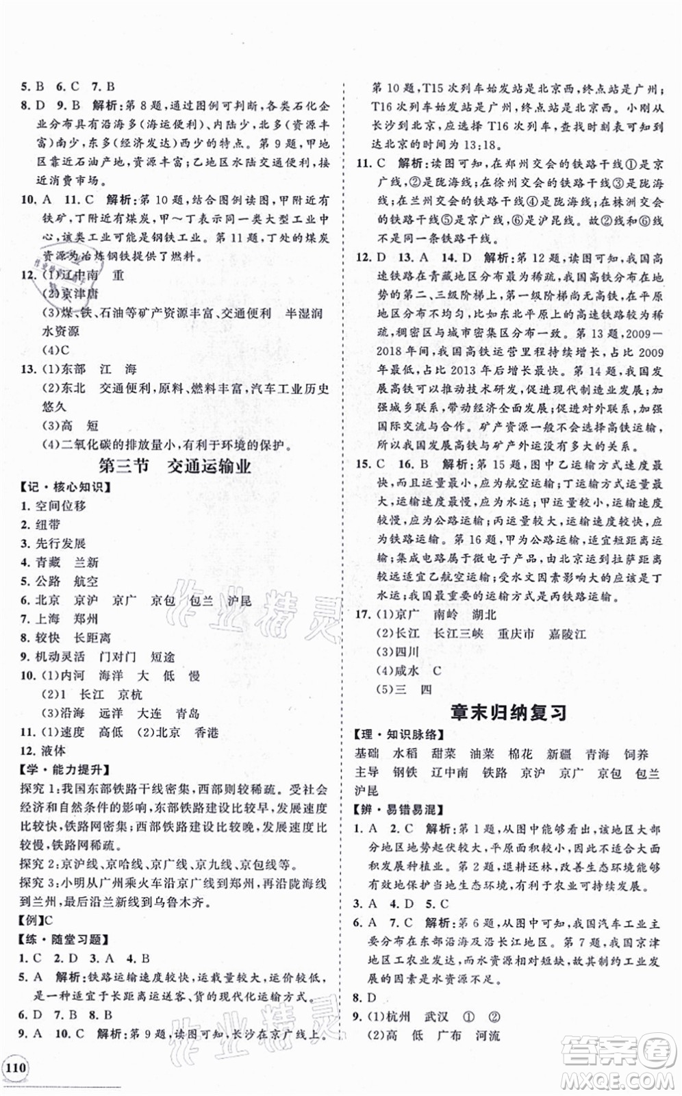 海南出版社2021新課程同步練習(xí)冊(cè)八年級(jí)地理上冊(cè)湘教版答案