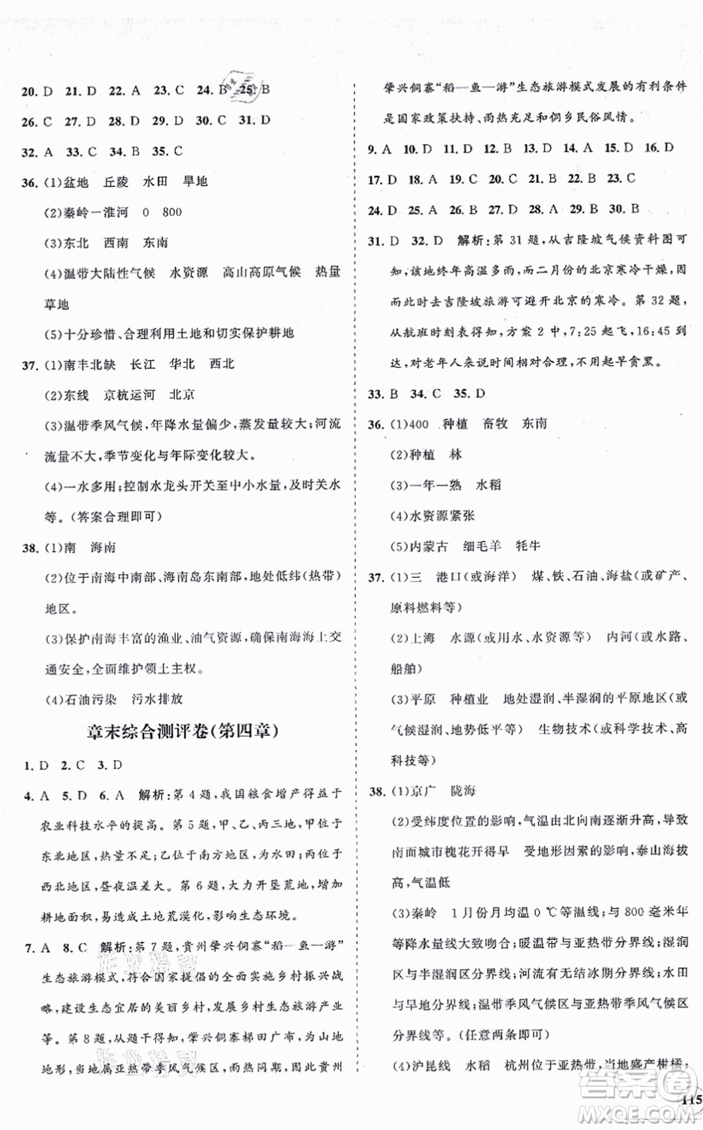 海南出版社2021新課程同步練習(xí)冊(cè)八年級(jí)地理上冊(cè)湘教版答案
