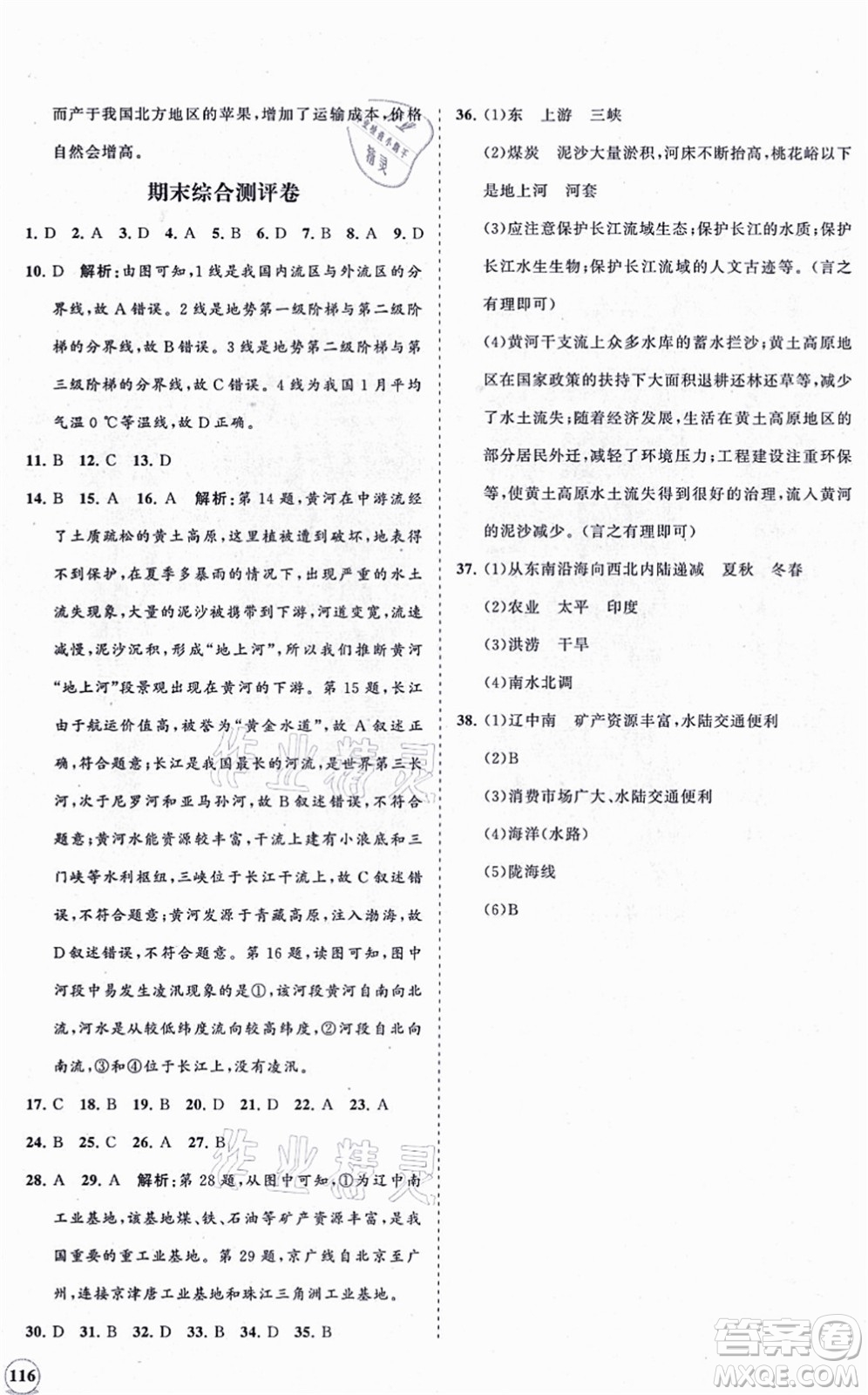 海南出版社2021新課程同步練習(xí)冊(cè)八年級(jí)地理上冊(cè)湘教版答案