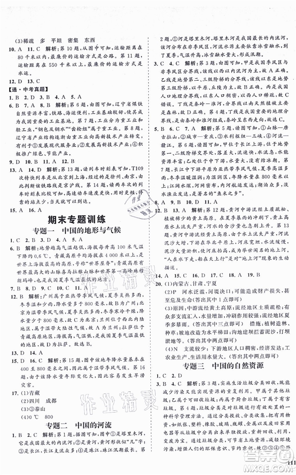 海南出版社2021新課程同步練習(xí)冊(cè)八年級(jí)地理上冊(cè)湘教版答案