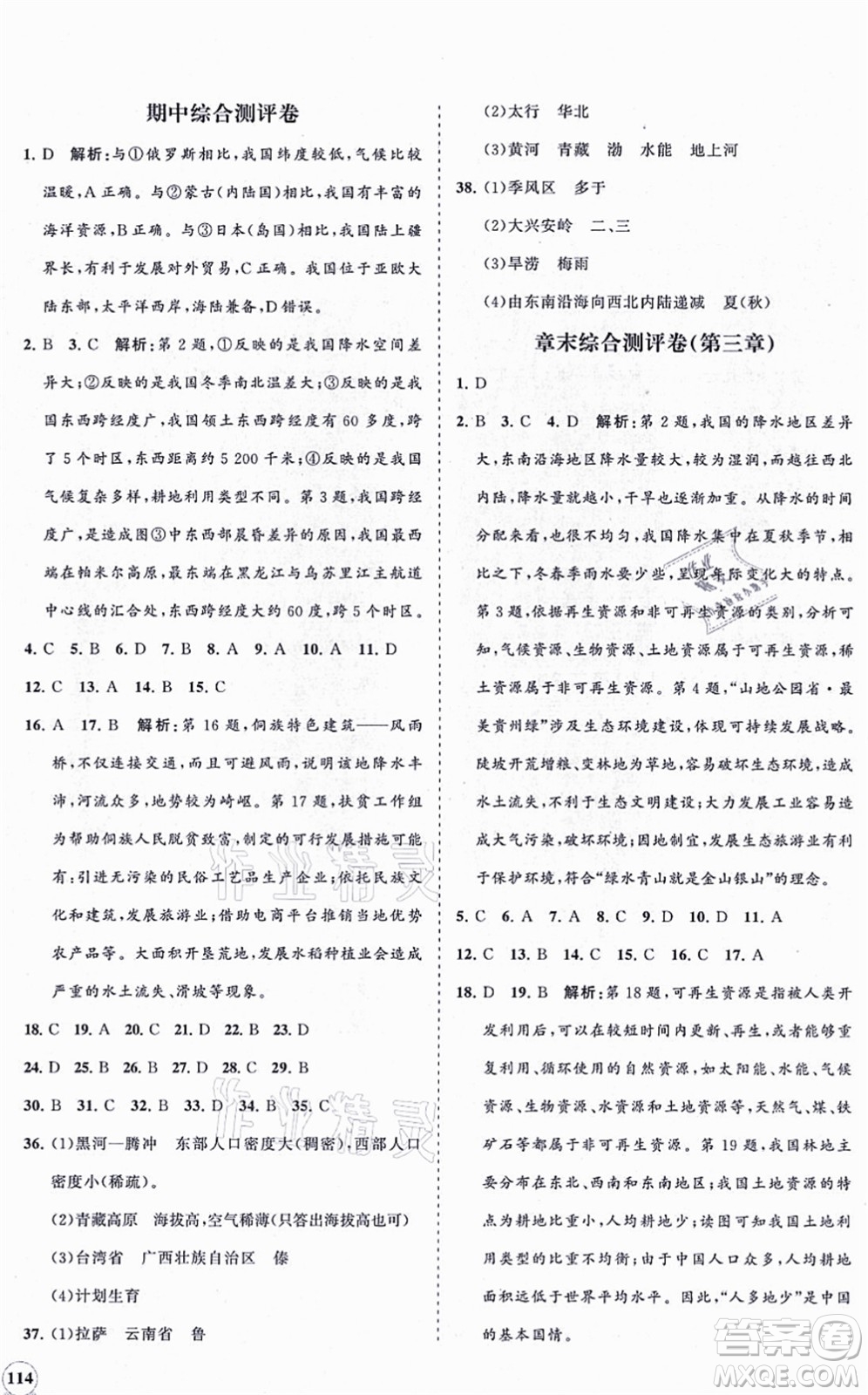 海南出版社2021新課程同步練習(xí)冊(cè)八年級(jí)地理上冊(cè)湘教版答案