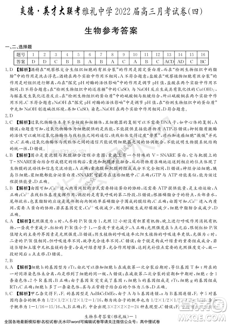 炎德英才大聯(lián)考雅禮中學(xué)2022屆高三月考試卷四生物試題及答案