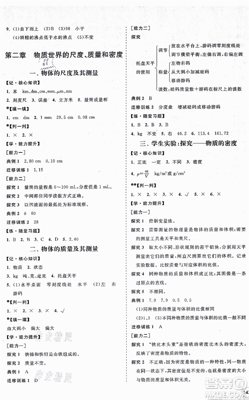 海南出版社2021新課程同步練習(xí)冊八年級物理上冊北師大版答案