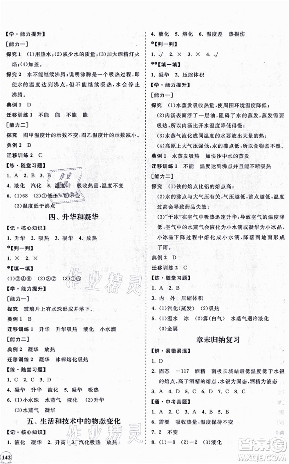 海南出版社2021新課程同步練習(xí)冊八年級物理上冊北師大版答案