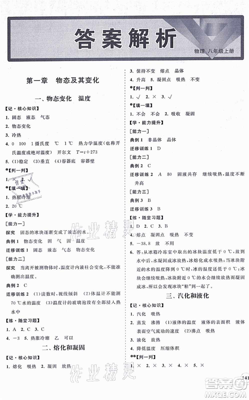 海南出版社2021新課程同步練習(xí)冊八年級物理上冊北師大版答案