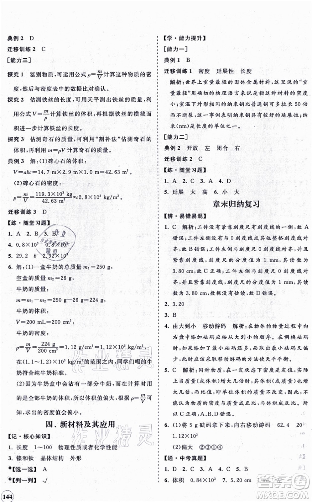 海南出版社2021新課程同步練習(xí)冊八年級物理上冊北師大版答案