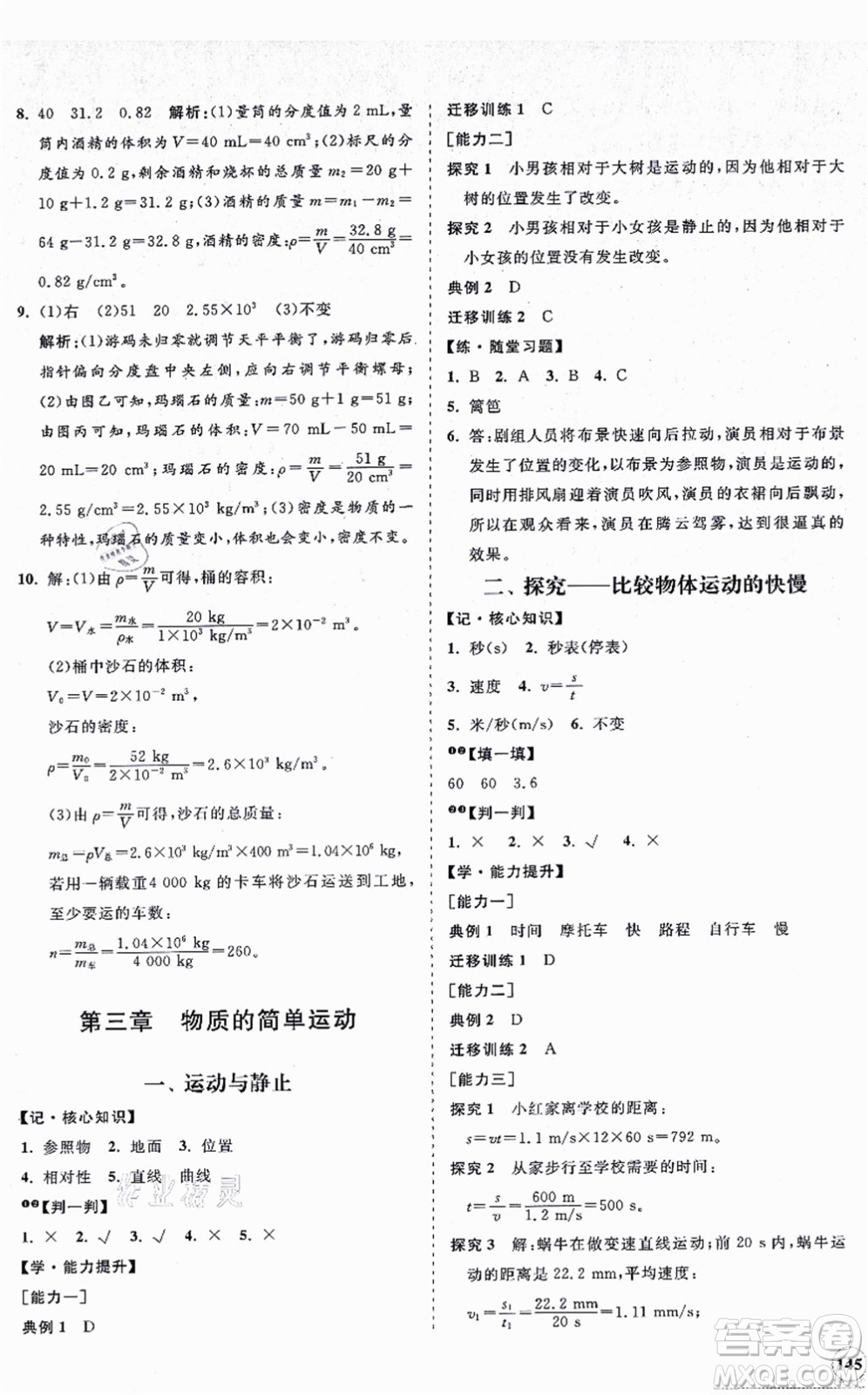 海南出版社2021新課程同步練習(xí)冊八年級物理上冊北師大版答案