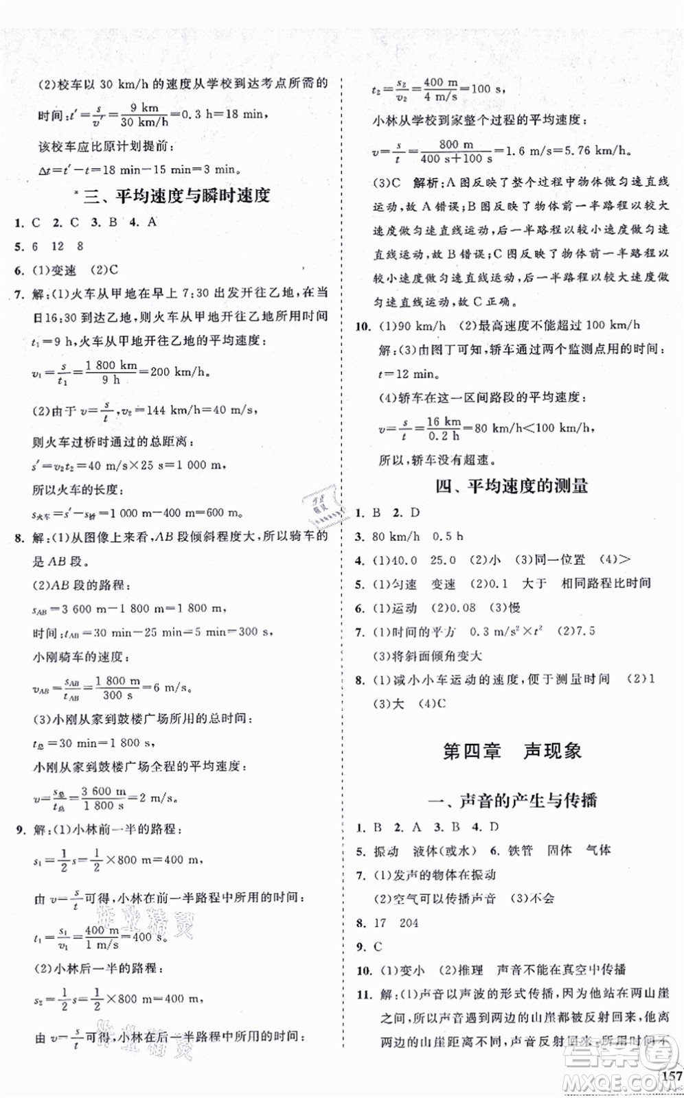 海南出版社2021新課程同步練習(xí)冊八年級物理上冊北師大版答案