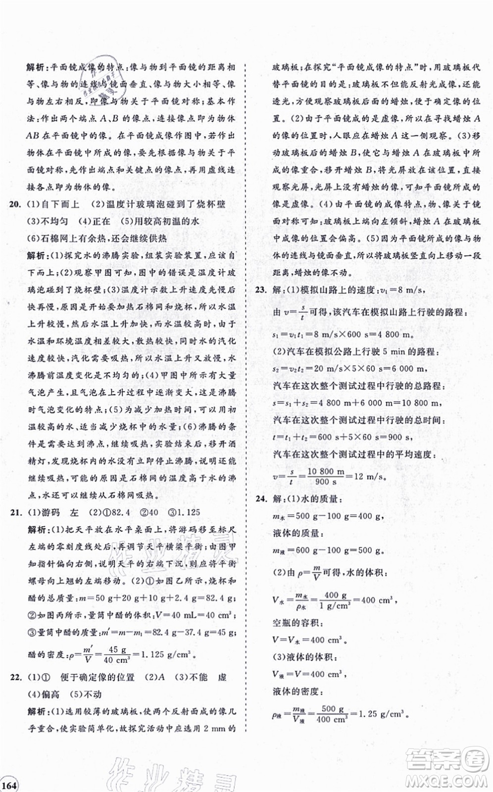 海南出版社2021新課程同步練習(xí)冊八年級物理上冊北師大版答案