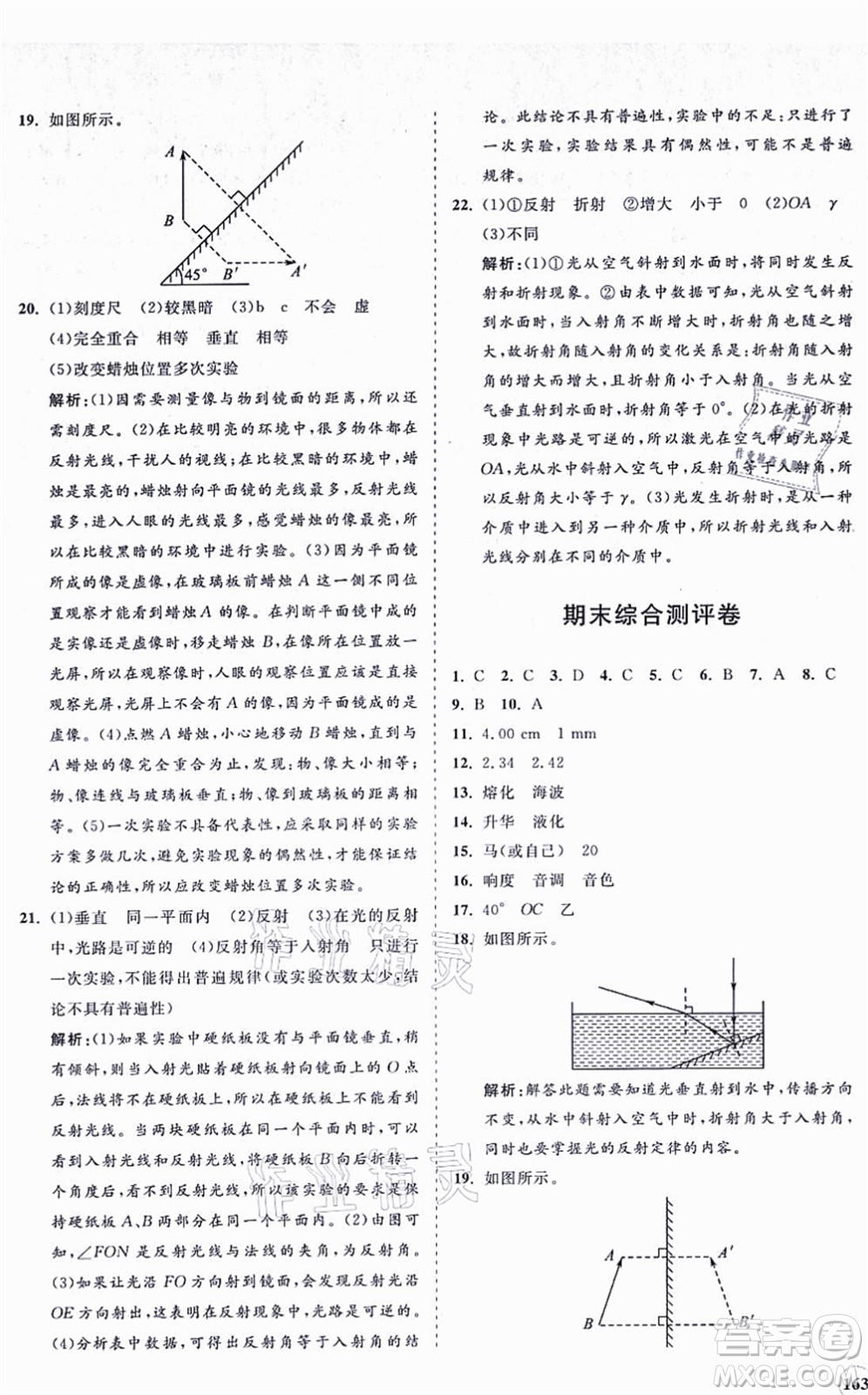 海南出版社2021新課程同步練習(xí)冊八年級物理上冊北師大版答案