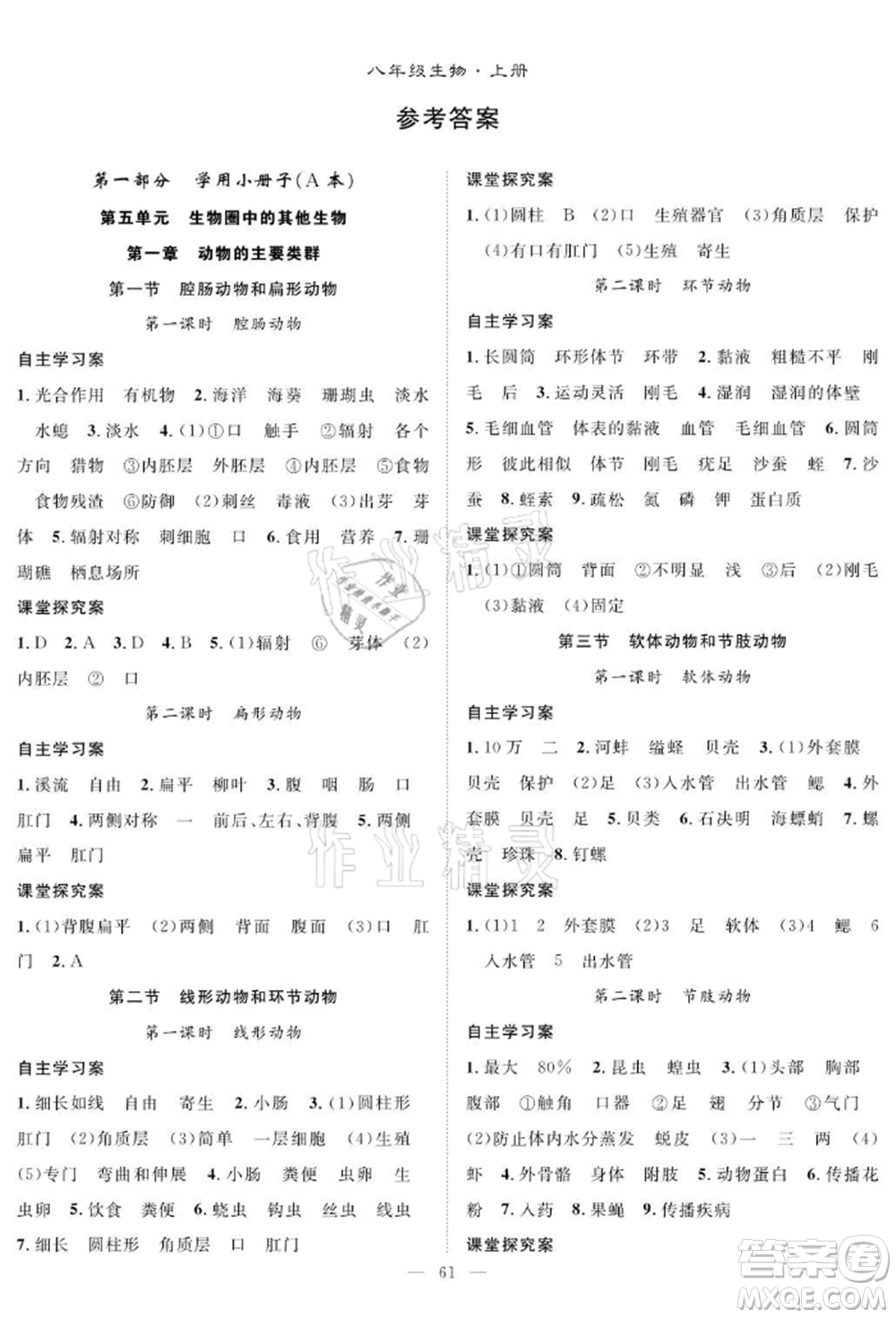 長江少年兒童出版社2021優(yōu)質(zhì)課堂導(dǎo)學(xué)案八年級上冊生物人教版B課后作業(yè)參考答案