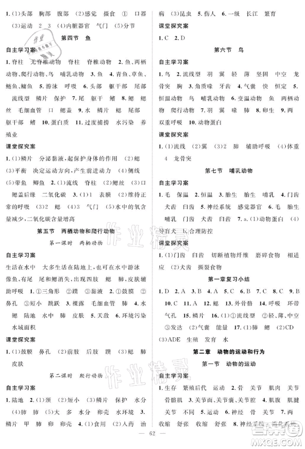 長江少年兒童出版社2021優(yōu)質(zhì)課堂導(dǎo)學(xué)案八年級上冊生物人教版B課后作業(yè)參考答案