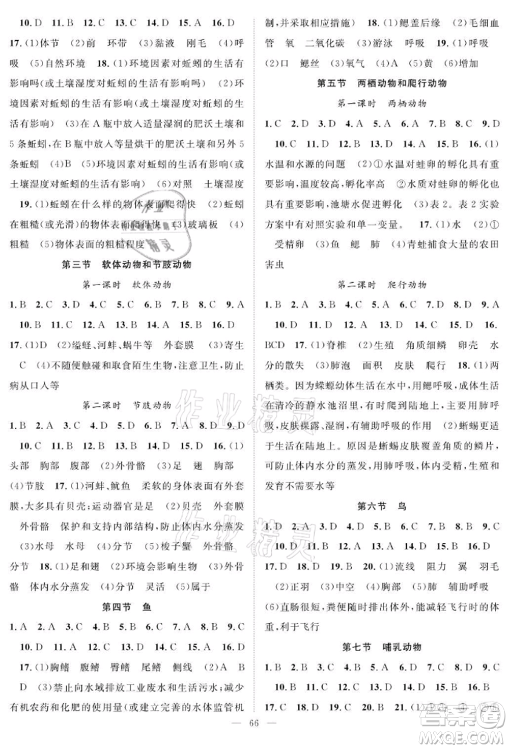 長江少年兒童出版社2021優(yōu)質(zhì)課堂導(dǎo)學(xué)案八年級上冊生物人教版B課后作業(yè)參考答案
