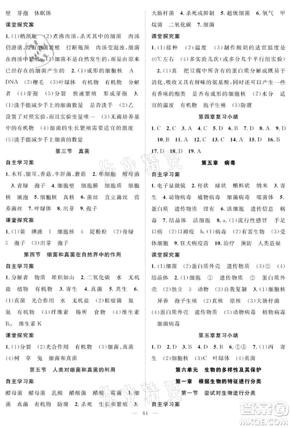長江少年兒童出版社2021優(yōu)質(zhì)課堂導(dǎo)學(xué)案八年級上冊生物人教版B課后作業(yè)參考答案